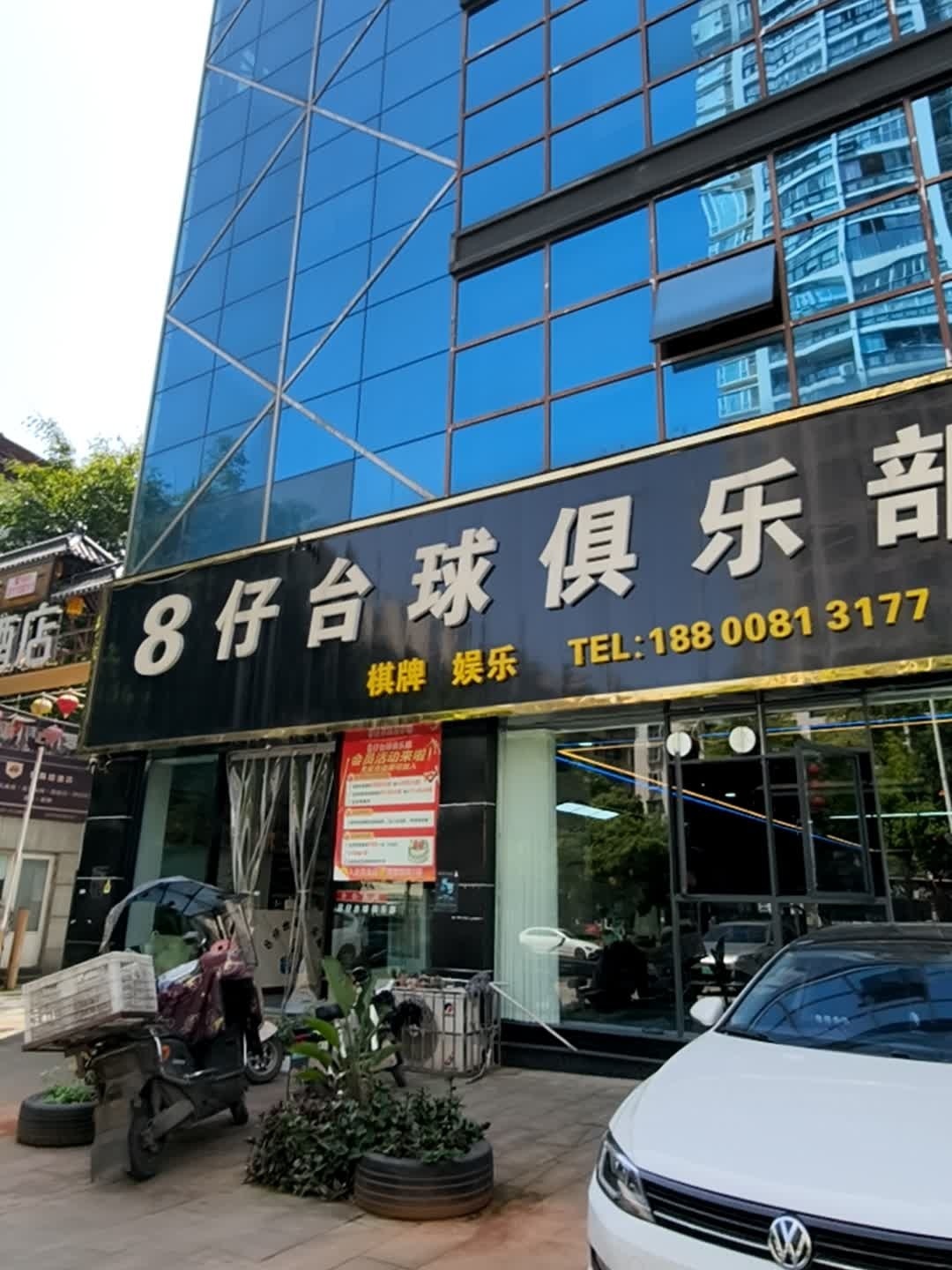 8仔台球俱乐部
