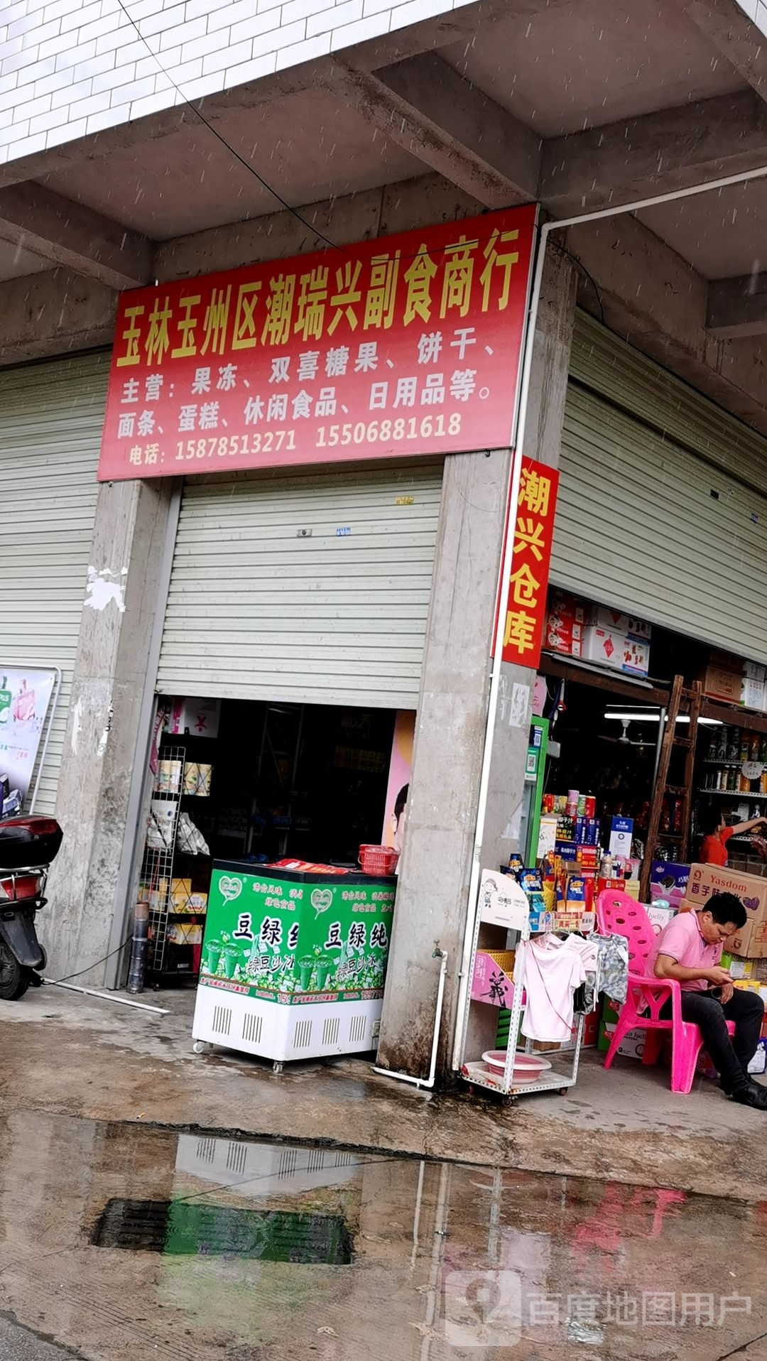 潮兴副食商行