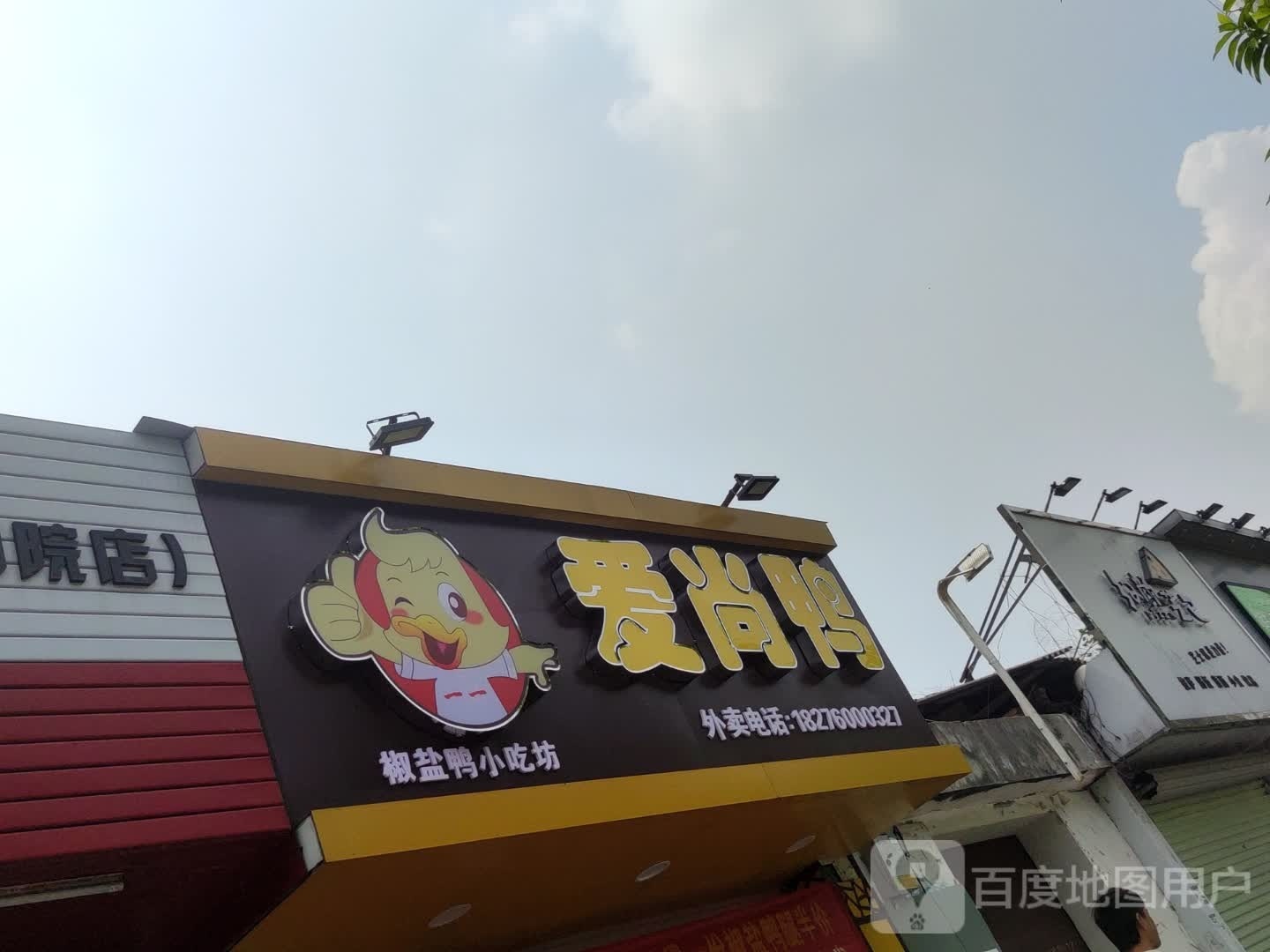 爱尚鸭椒盐鸭小吃坊(师院西区店)