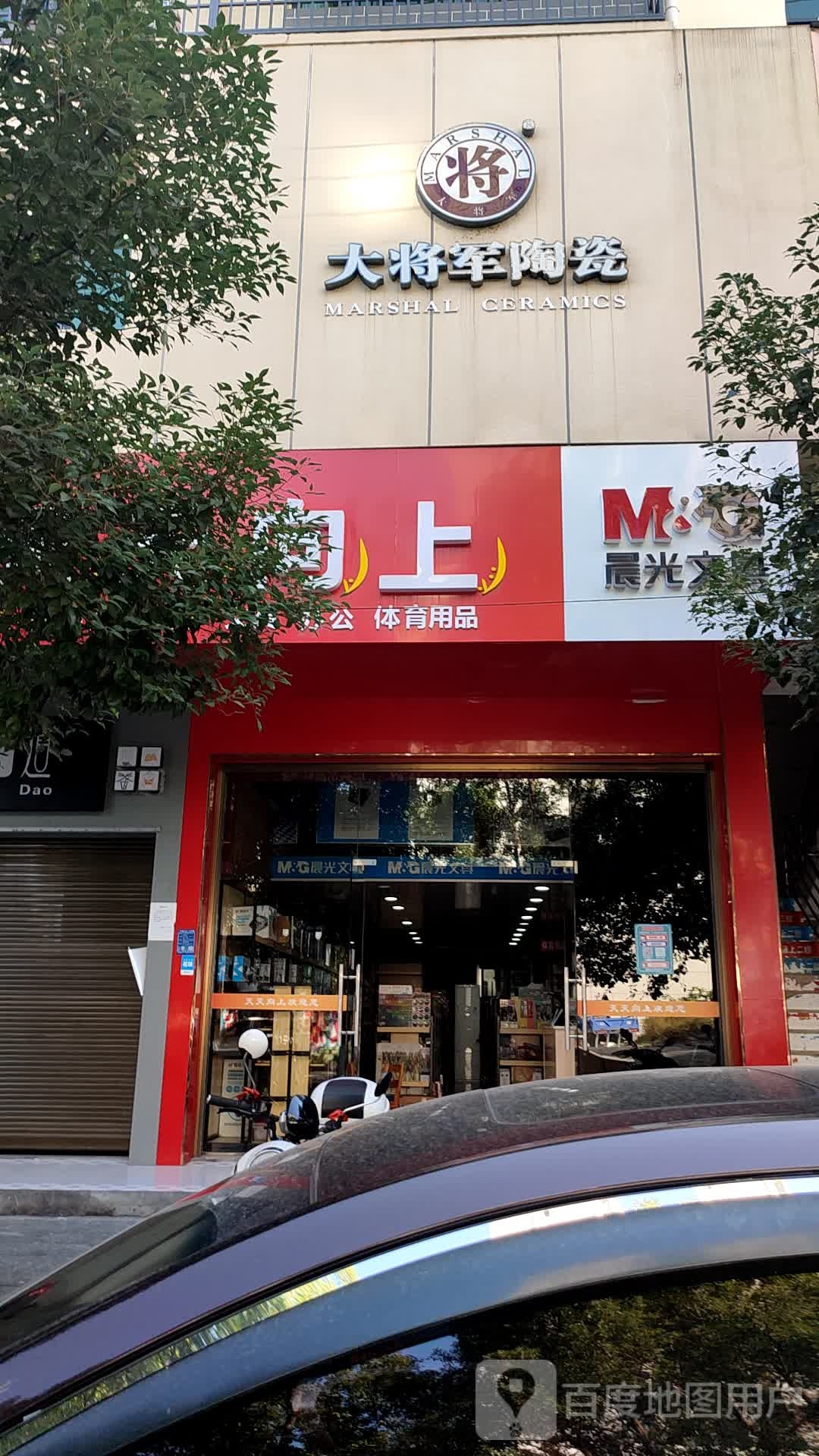 天天向上文具办公体育用品(幸福路店)