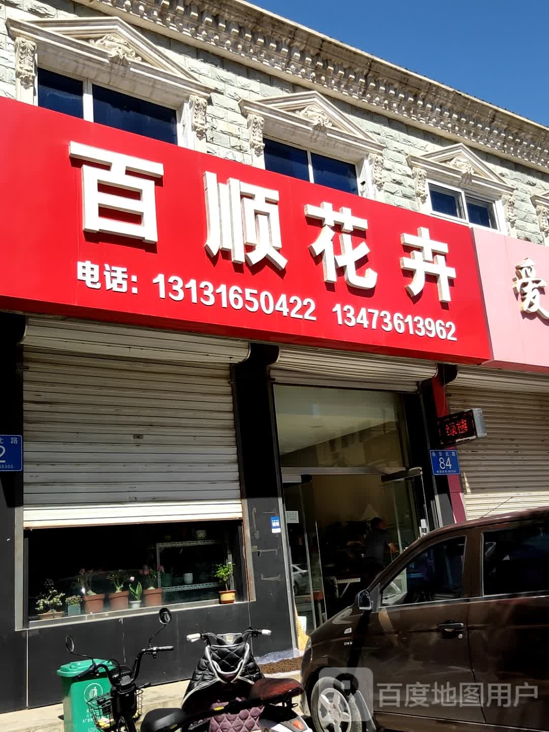 百顺花卉