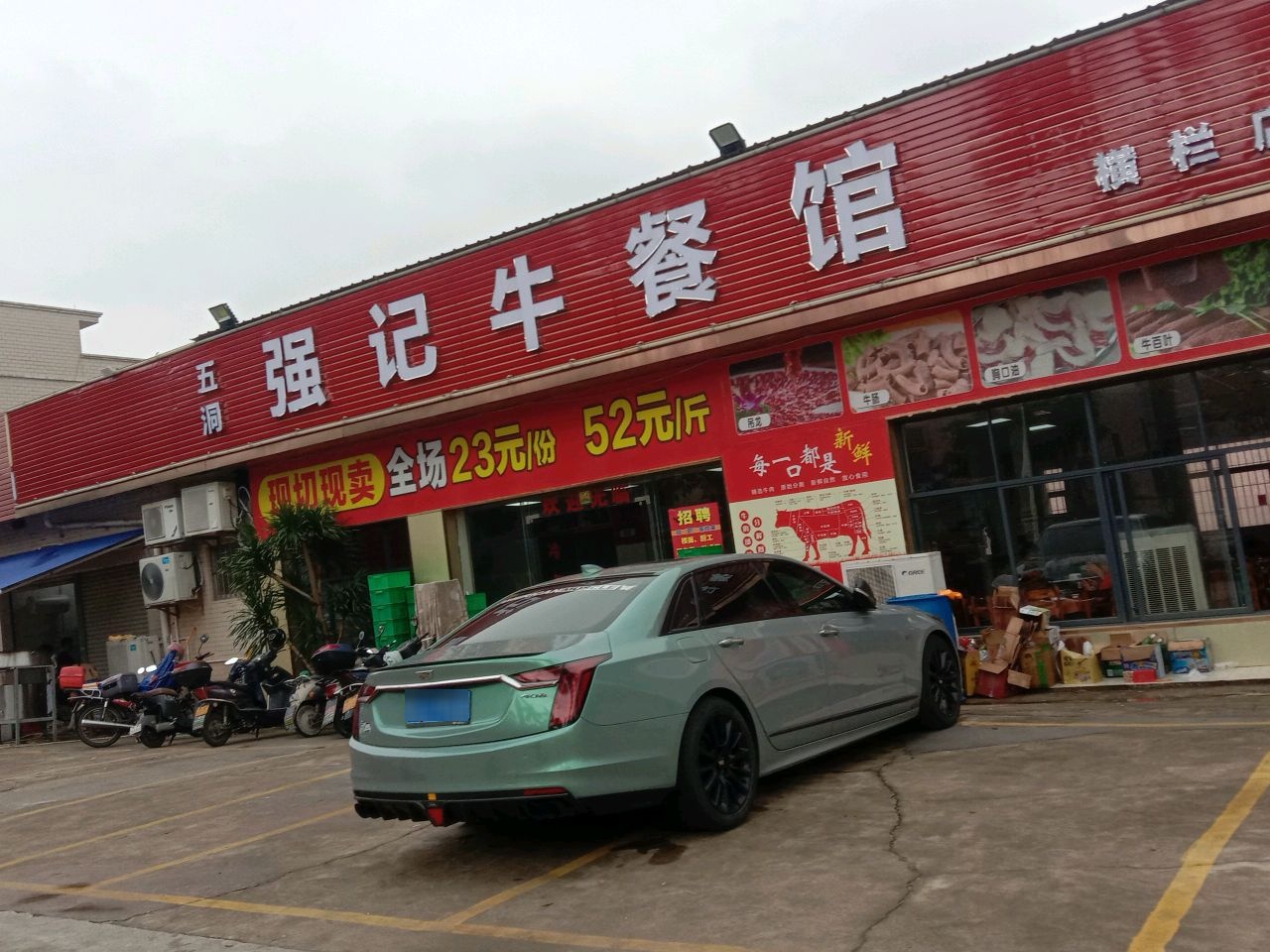 五洞强记牛餐馆(横栏店)