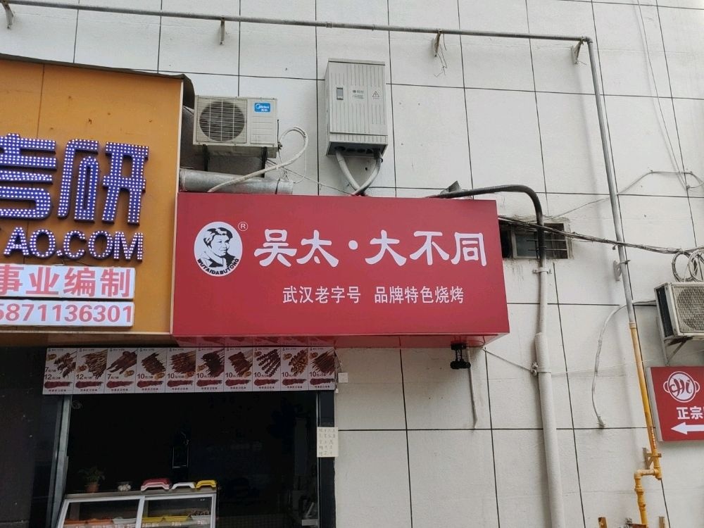 不大吴乓同乔太庑(沈下路)