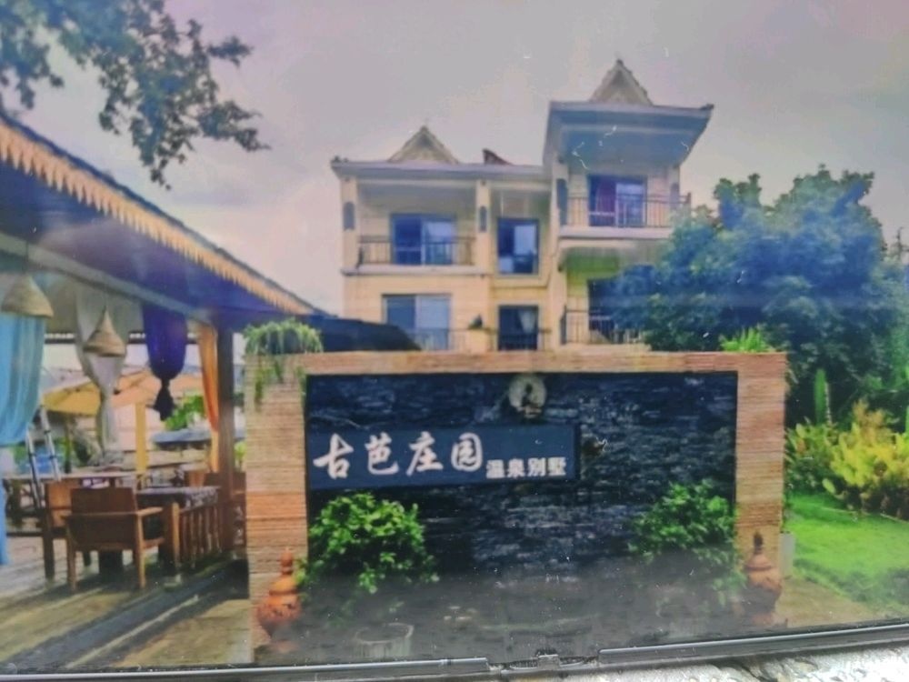 景洪市古芭温泉酒店