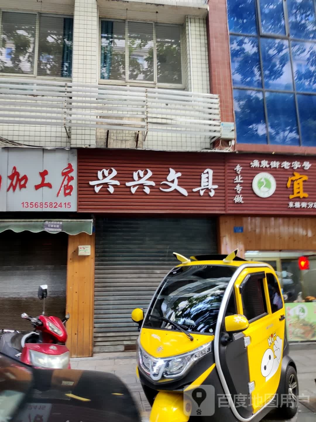 兴兴文具(东楼街店)