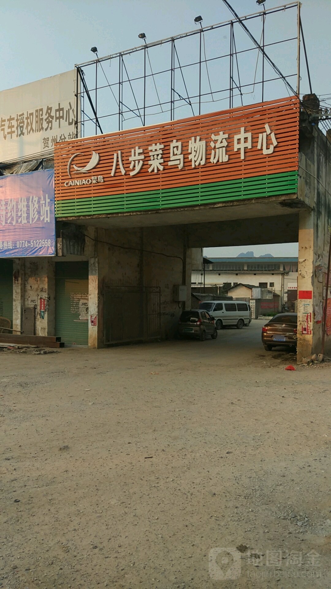 八步菜鸟物理中心(八达东路店)