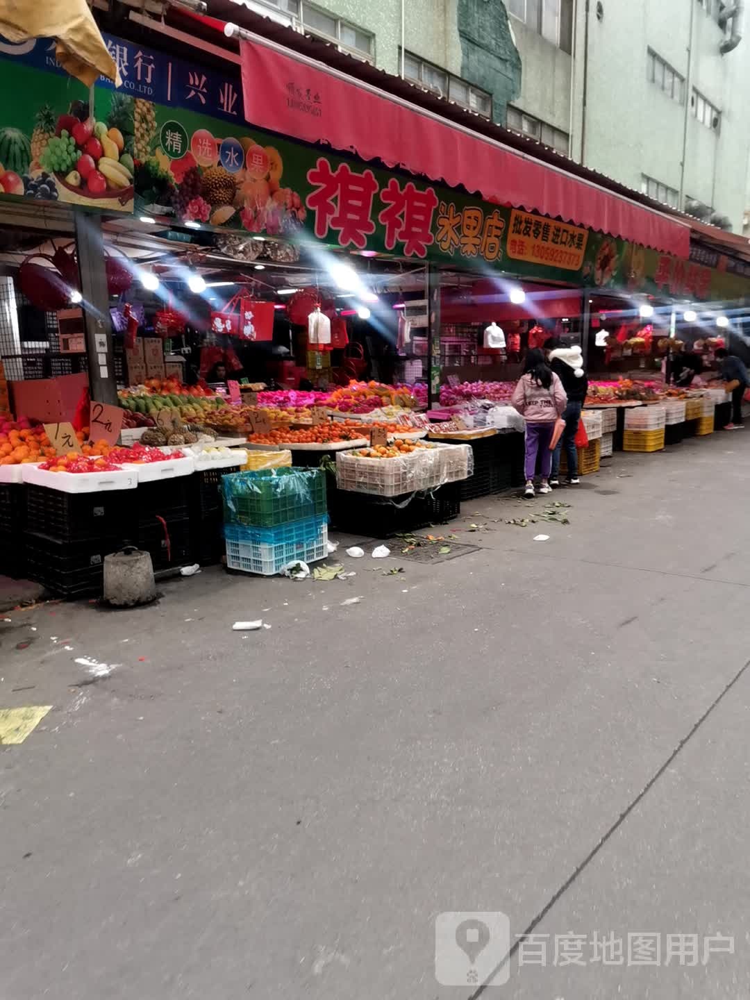 祺祺水果店