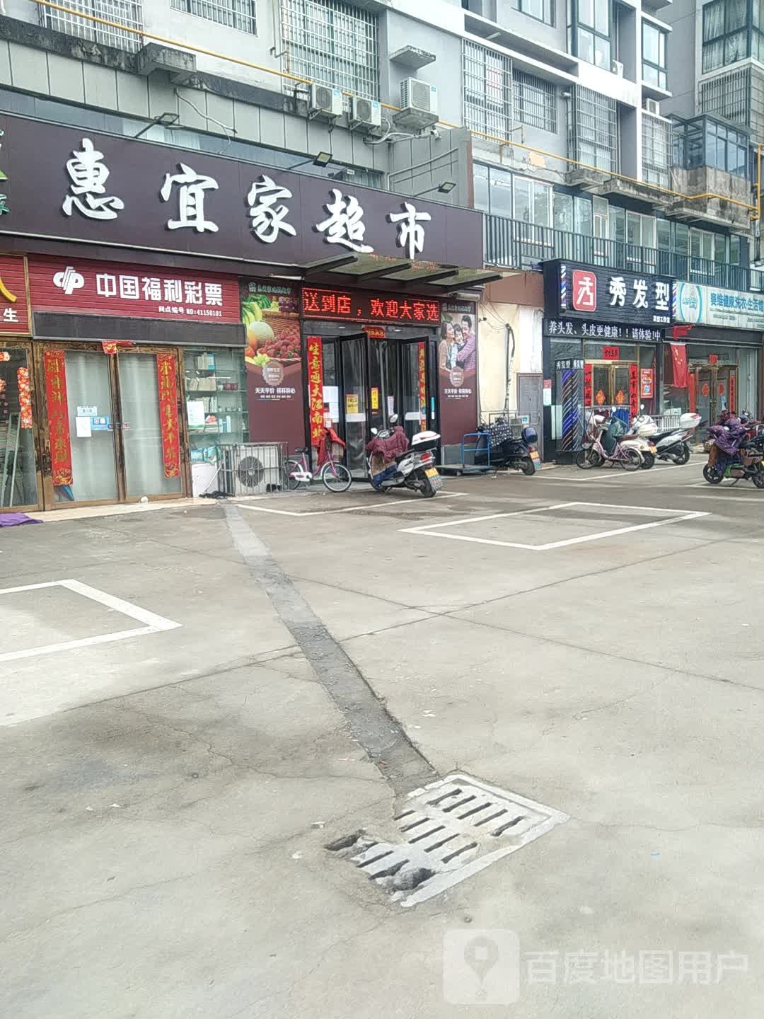 惠宜家超市(合惠园店)