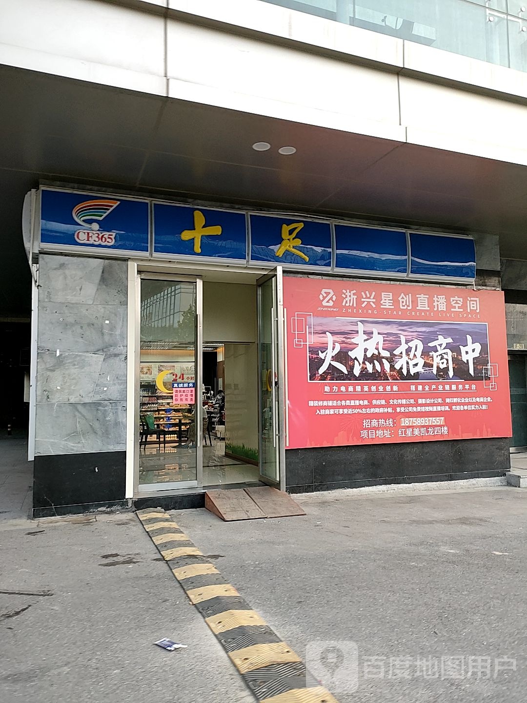 十足(金华红星美凯龙店)