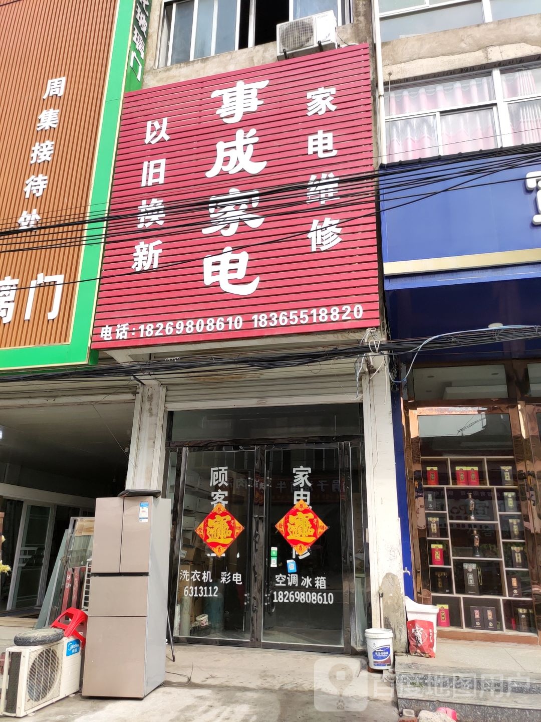 事成家店