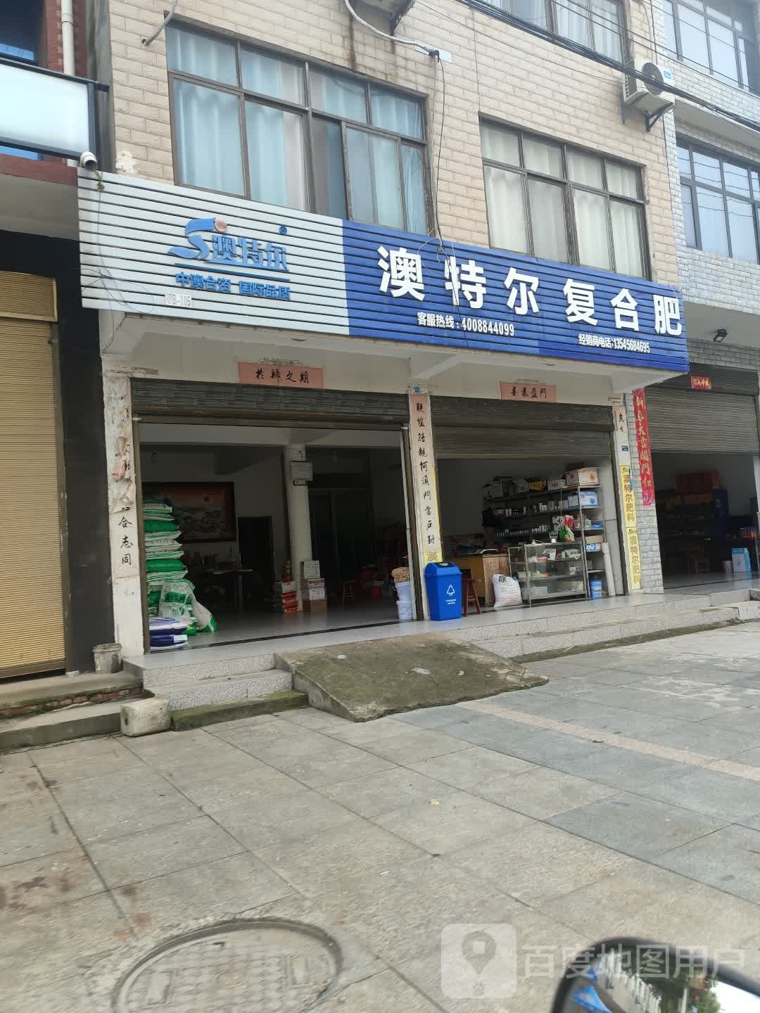 澳特尔复合肥(永昌路店)