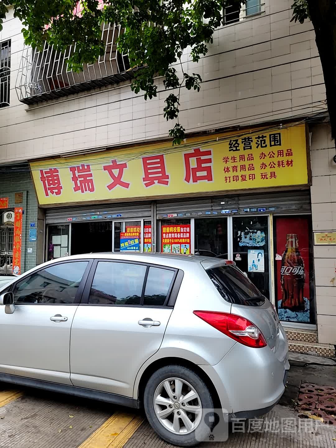 博瑞文具店