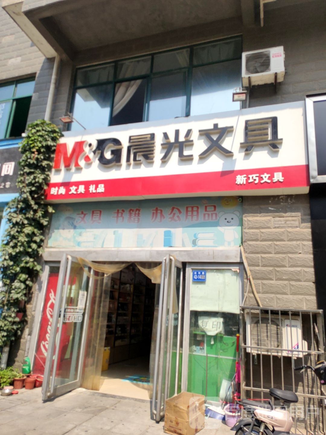 巩义市晨光文具(滨河路店)