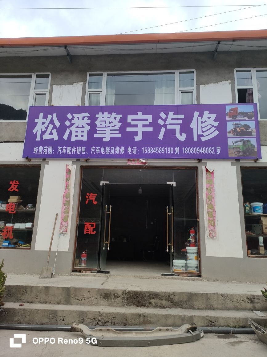 松潘擎宇汽修
