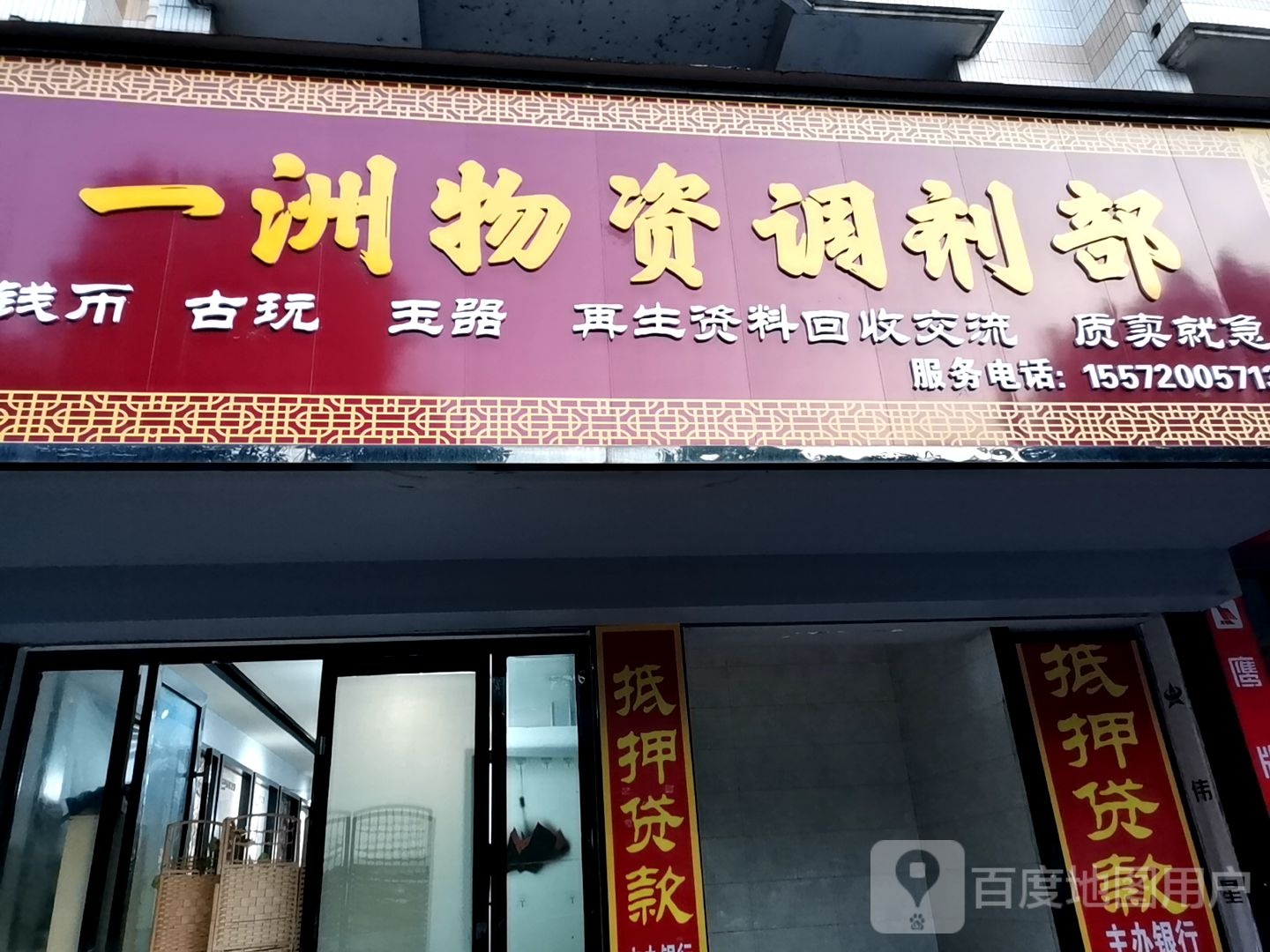 一洲物资调剂部(荆州金松建材城店)