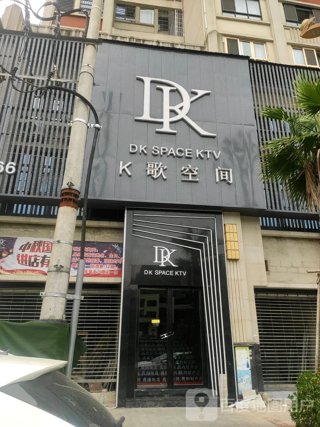 DK Space KTV K歌空间