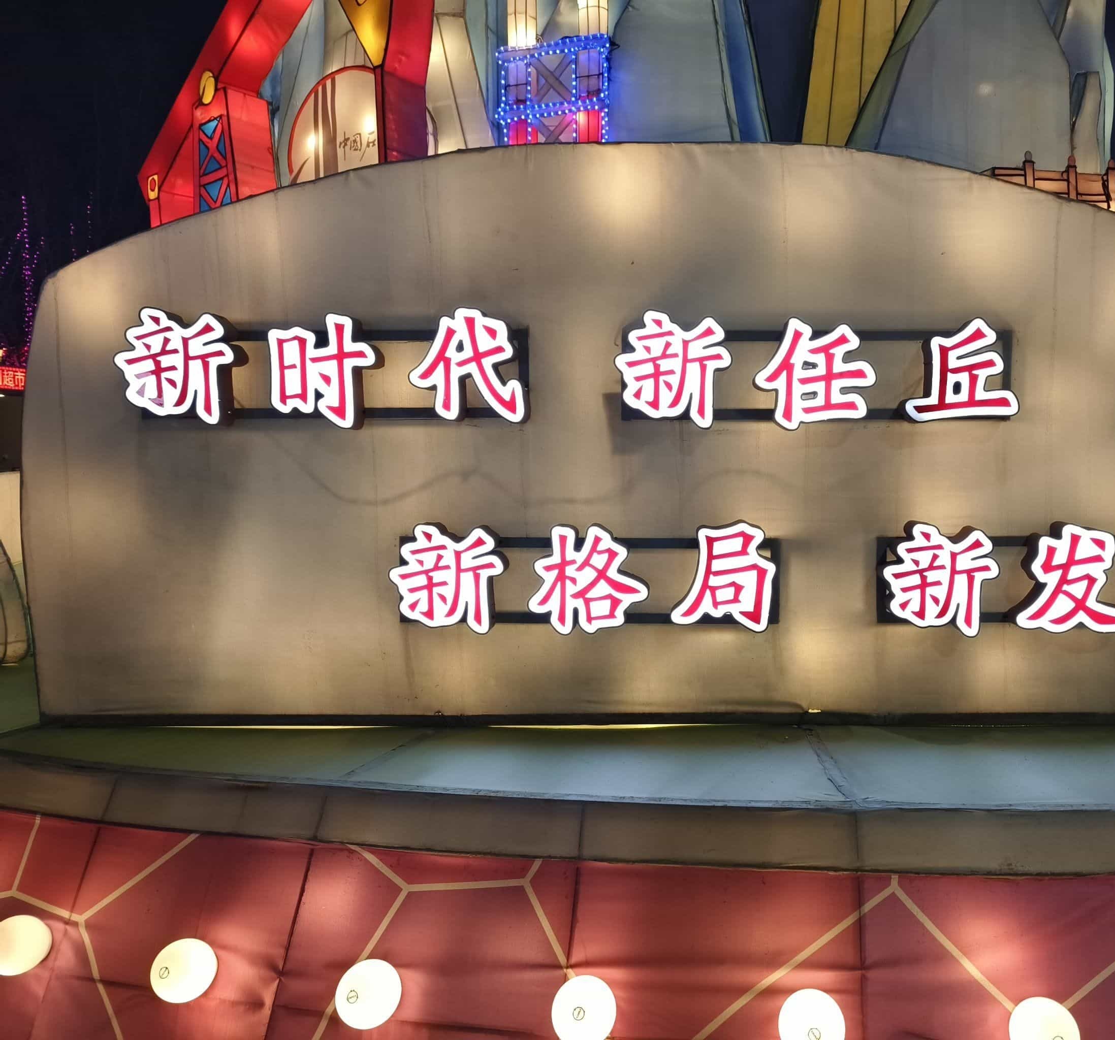 任丘彩灯大世界