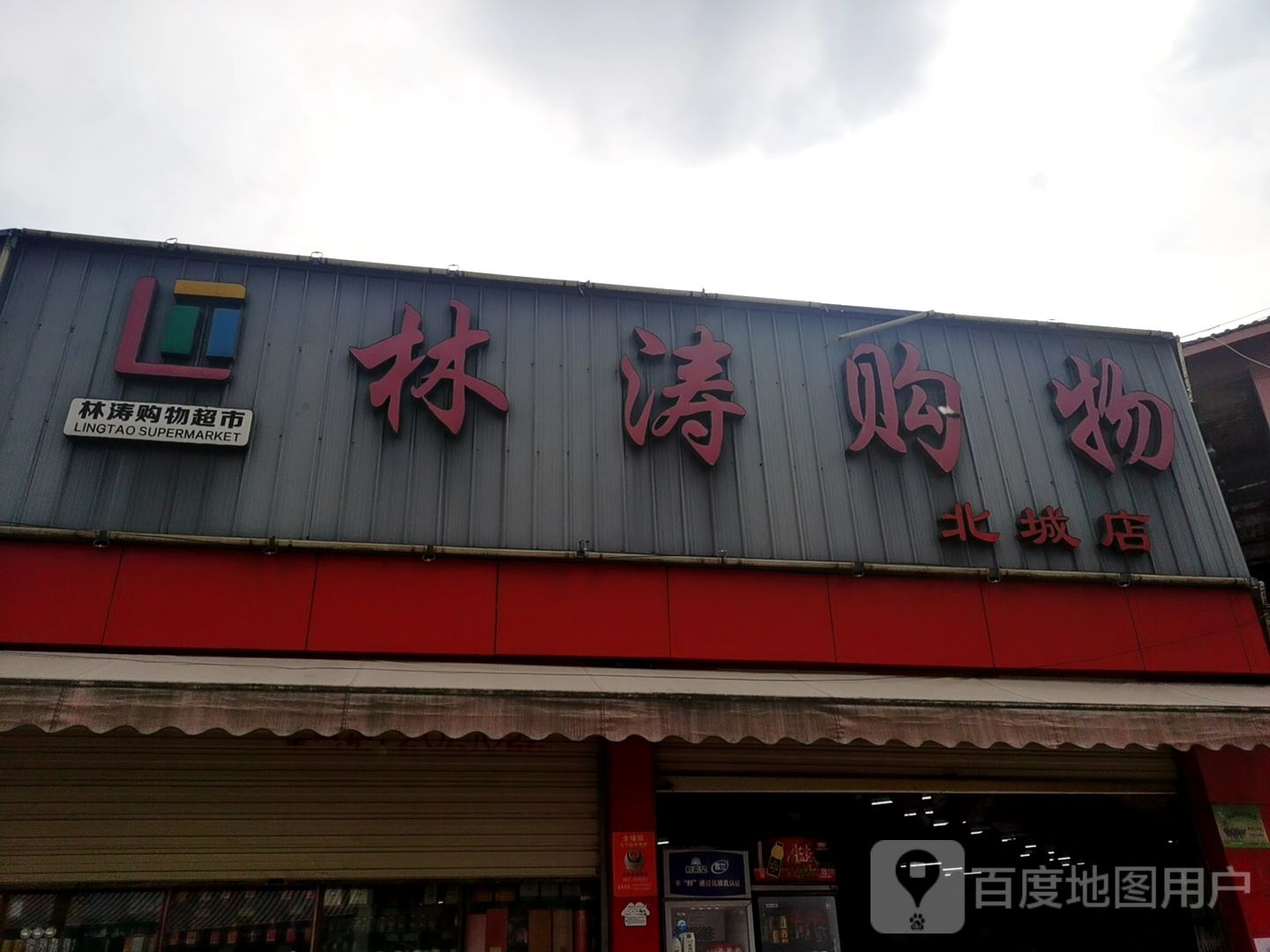 林涛购物表示(北城店)