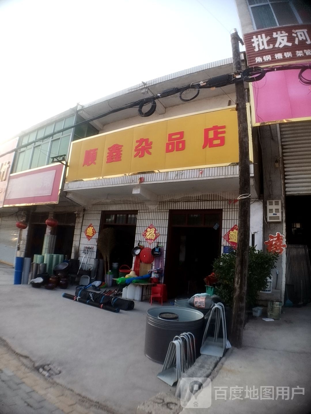 顺鑫杂品商店