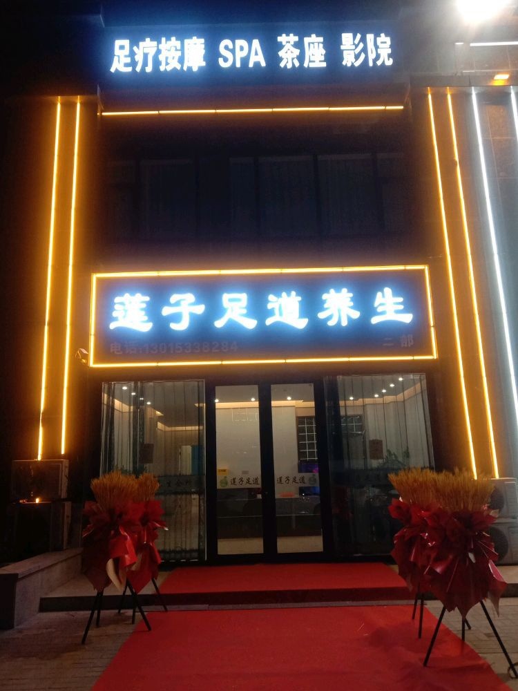 莲子足道养生(龙田苑店)