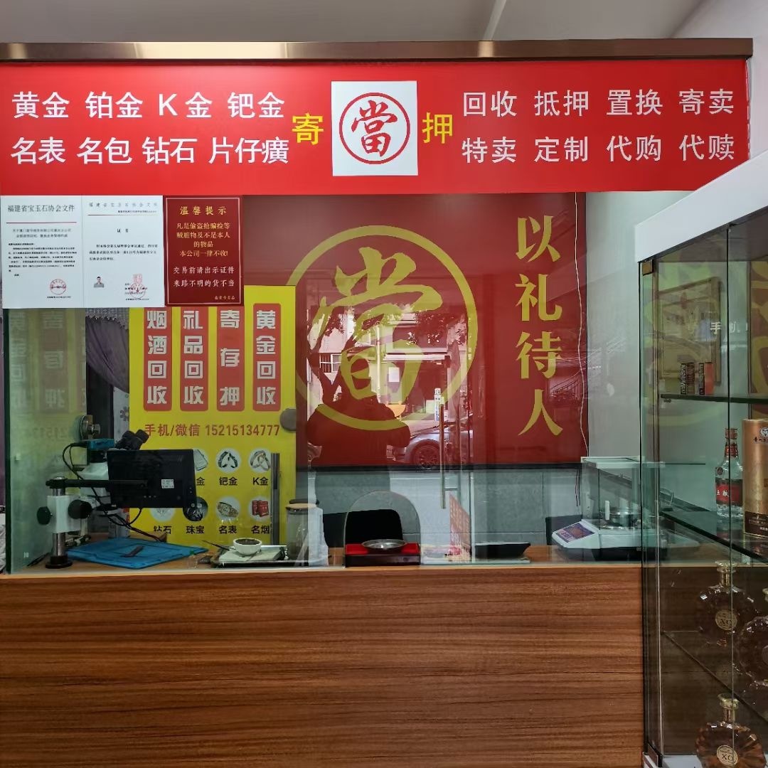 彩金回收(晋吉东二街店)