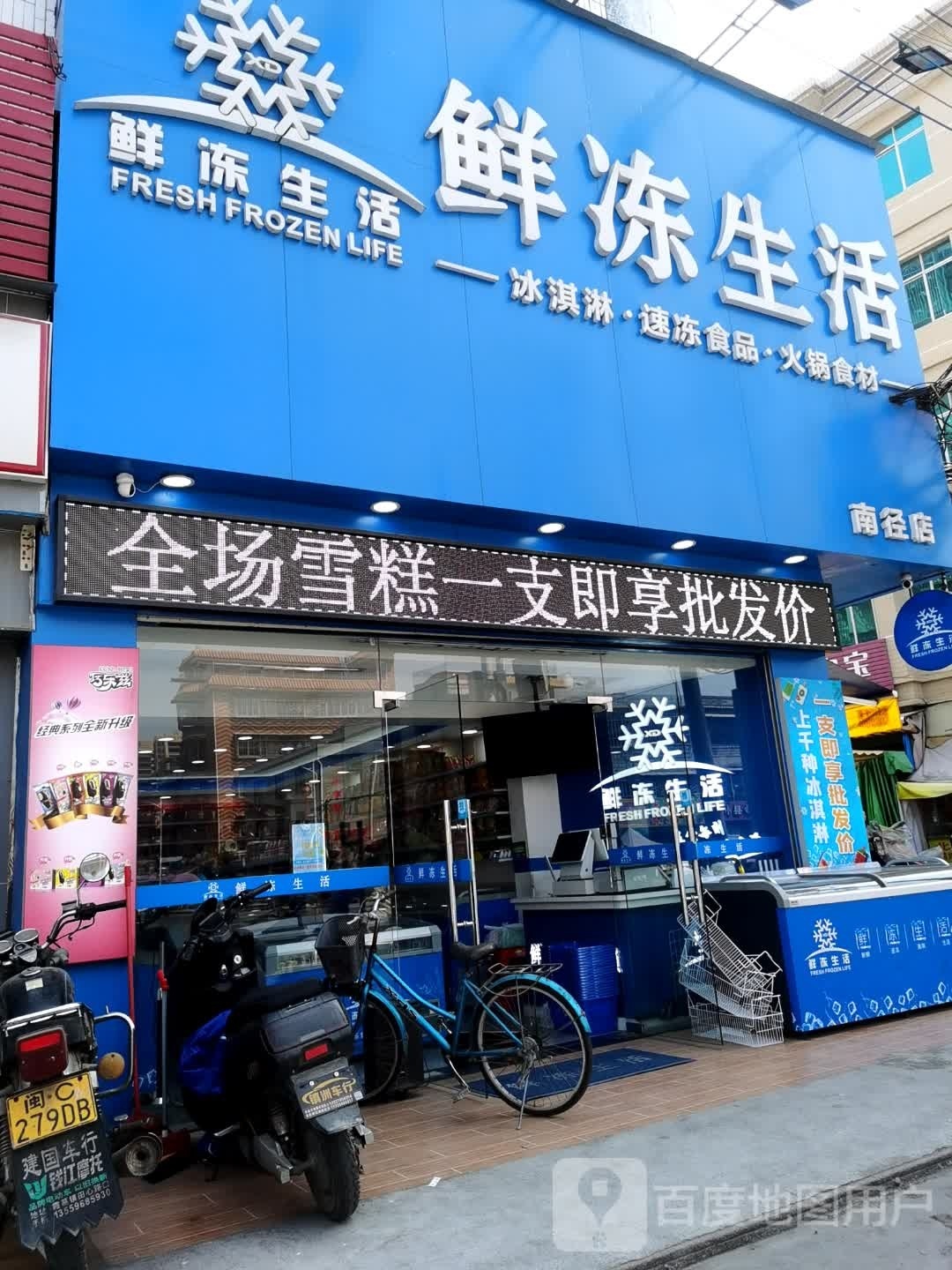 鲜冻生活(南径店)