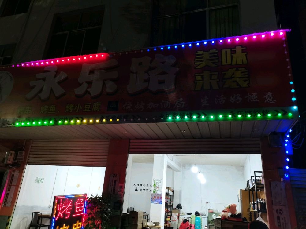 永和路烧烤店