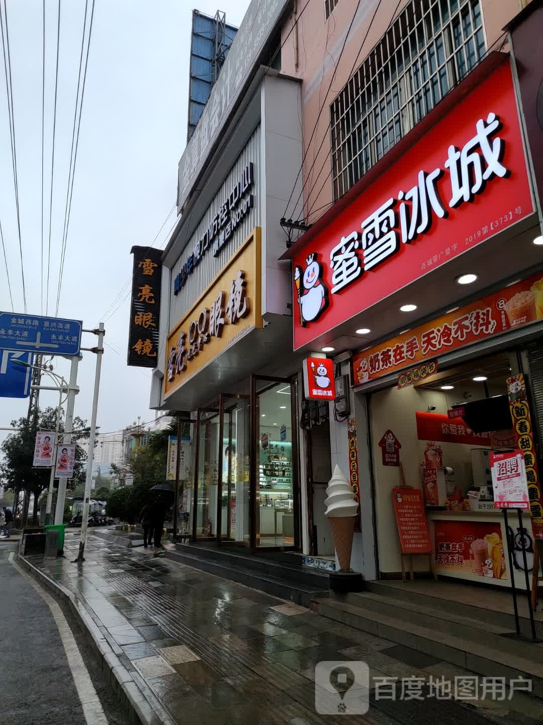 雪亮眼睛(富民路店)