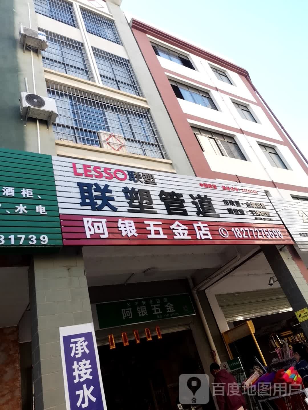 阿银五金店店