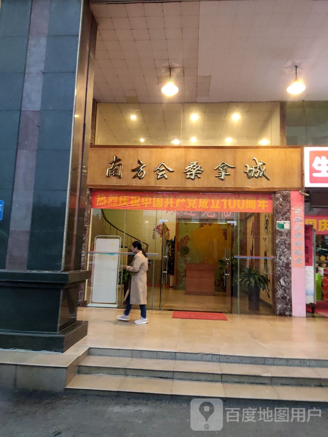 南防会桑拿城