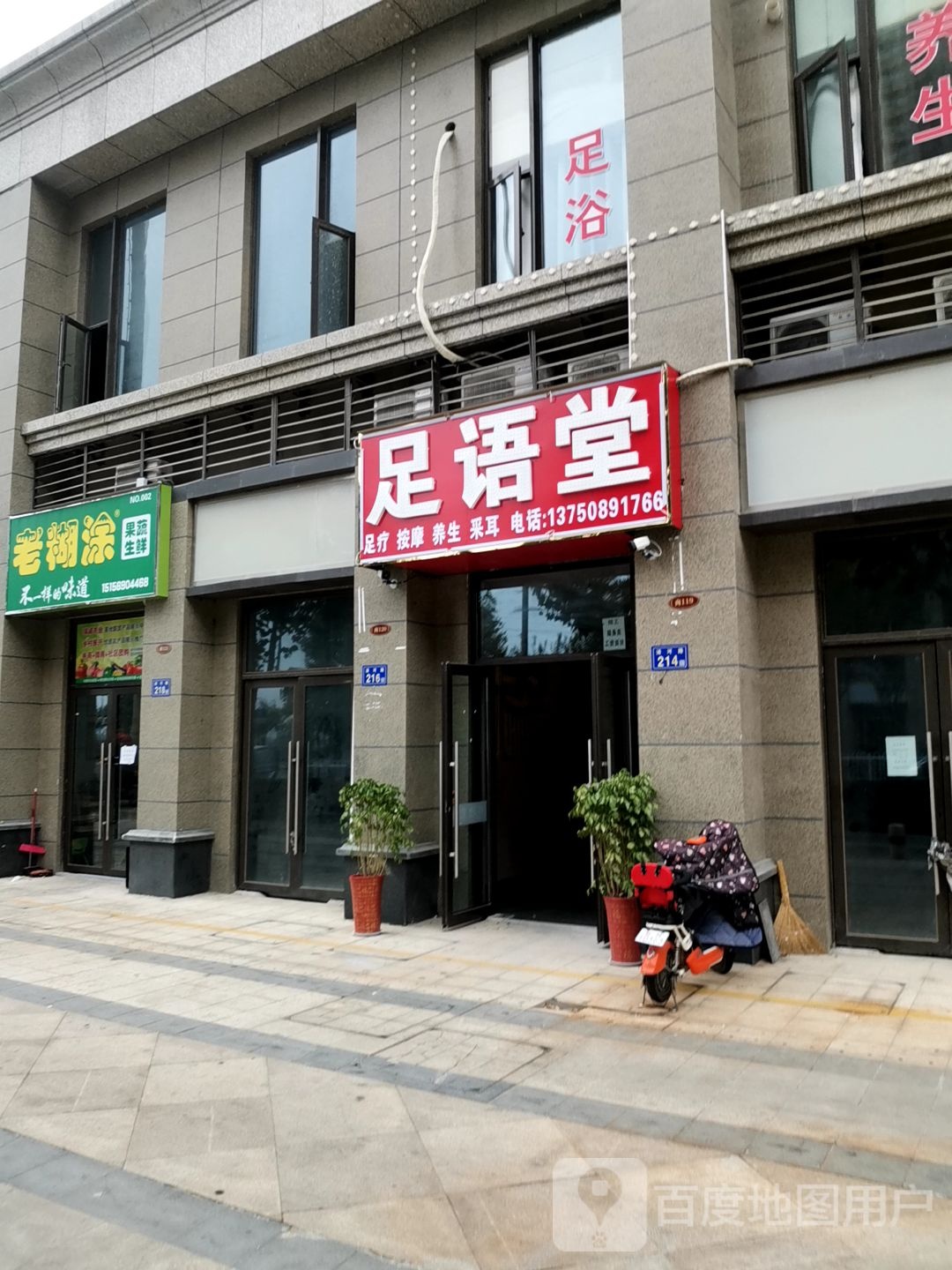 足语堂足浴店