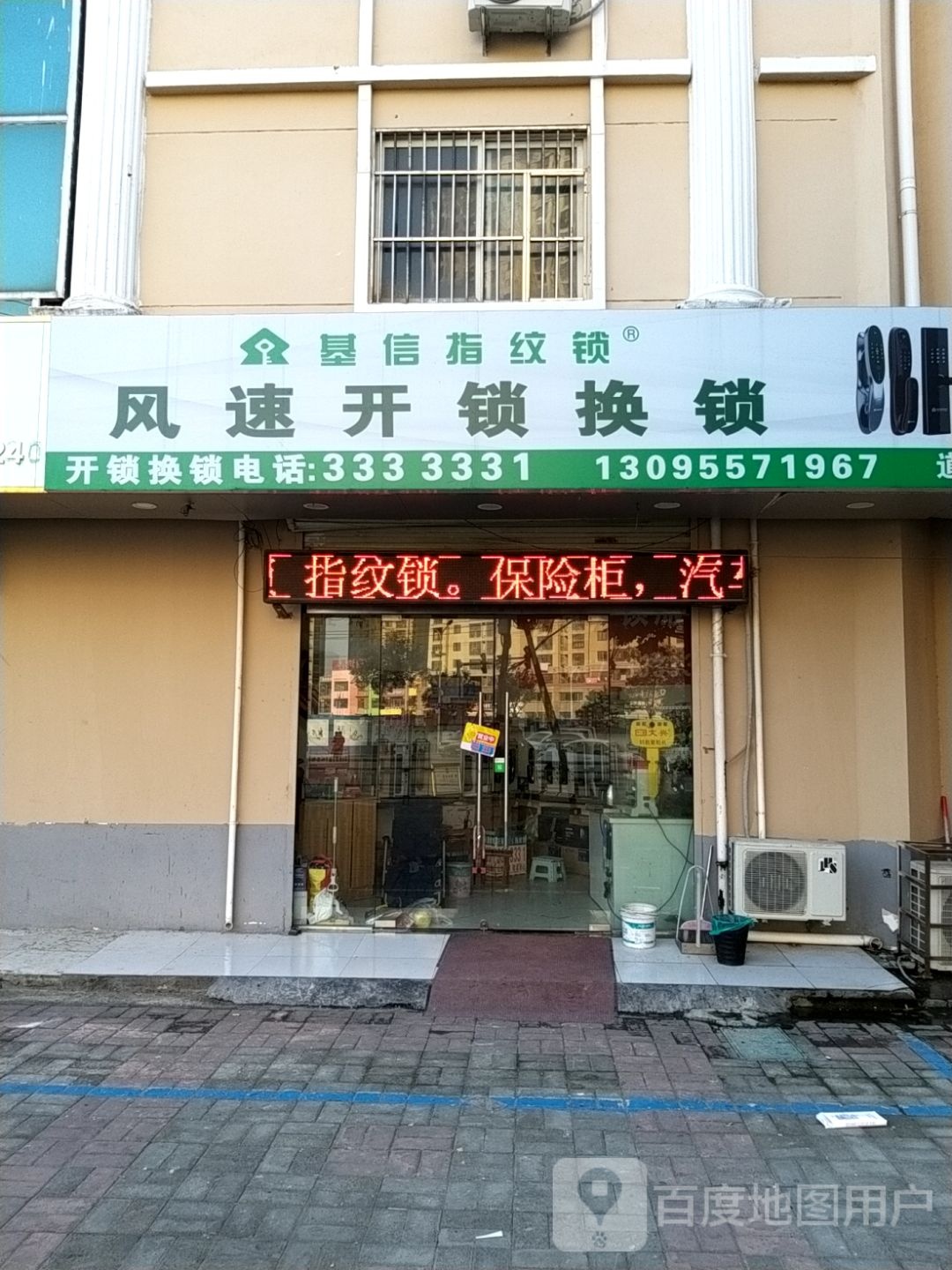 风速开锁经营部(道东店)