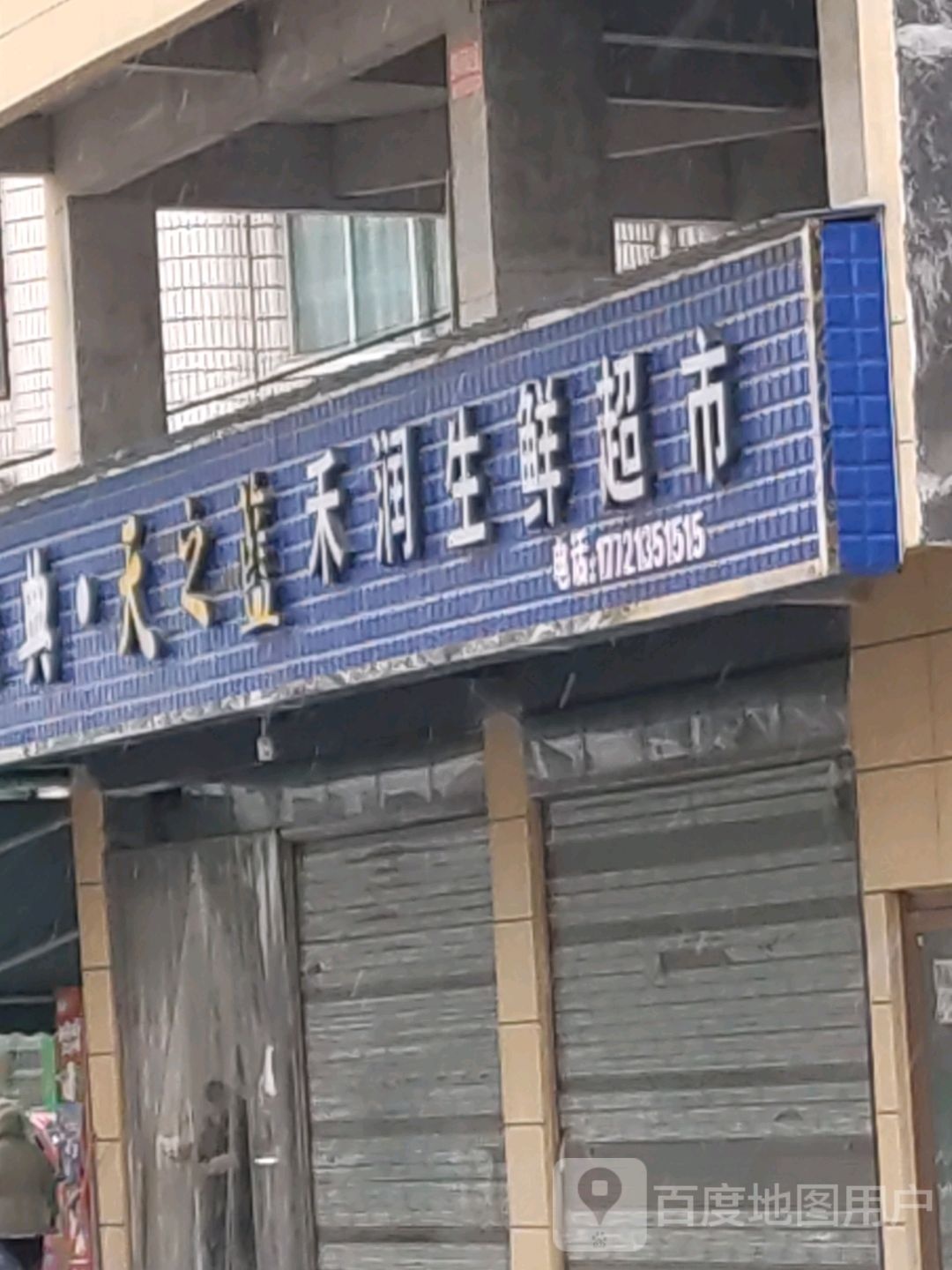 禾润生鲜超市