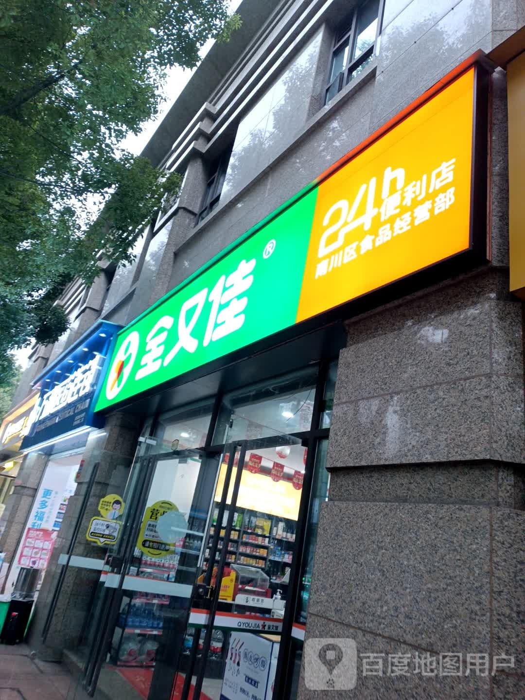 全又佳