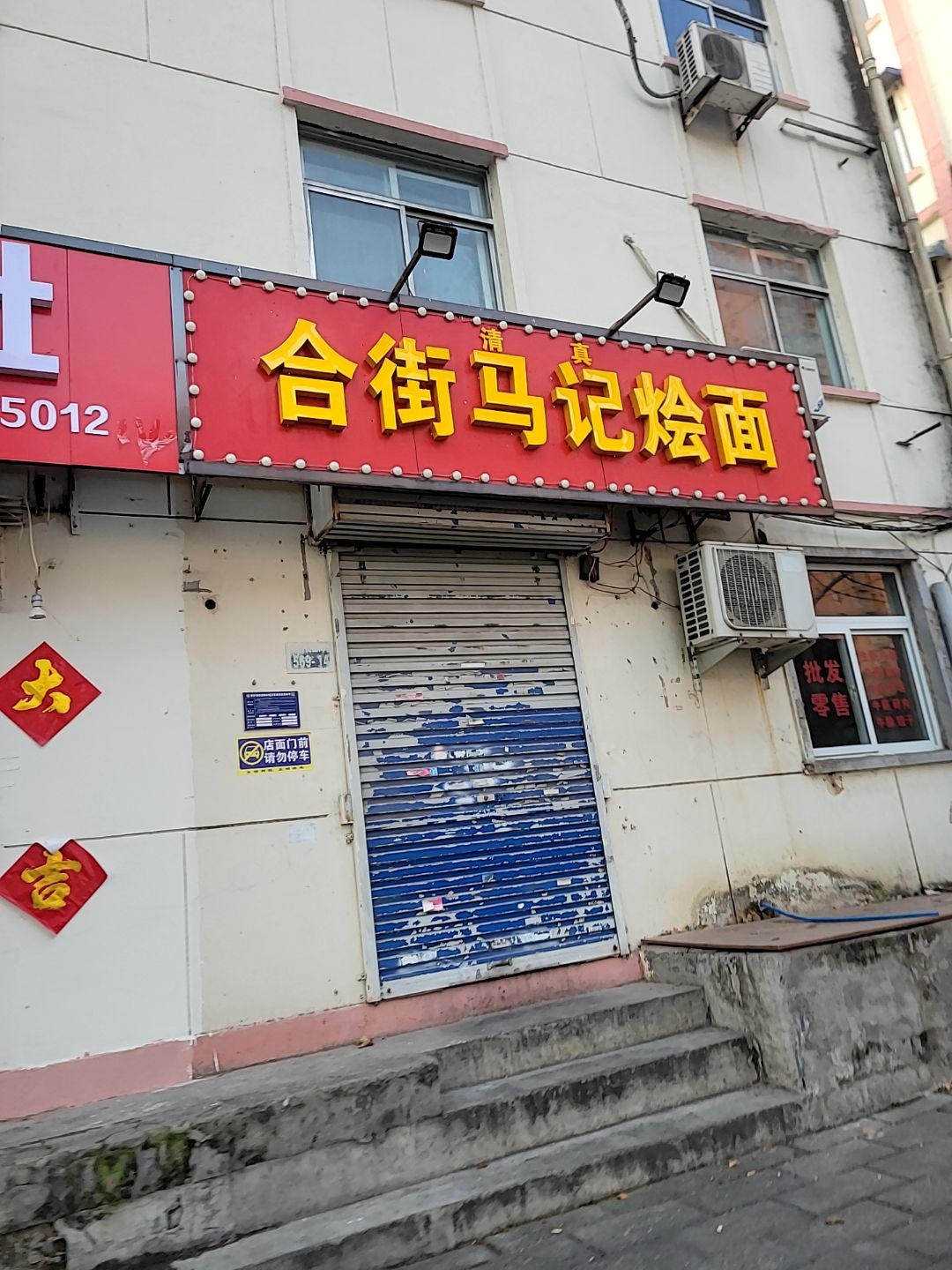 清真合街马记烩面