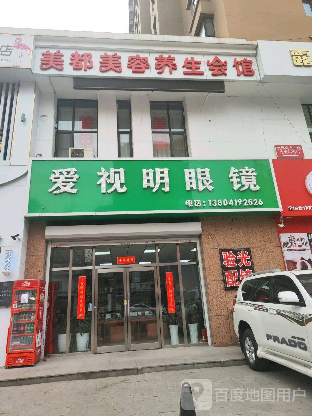 爱视明眼镜(大陆街店)