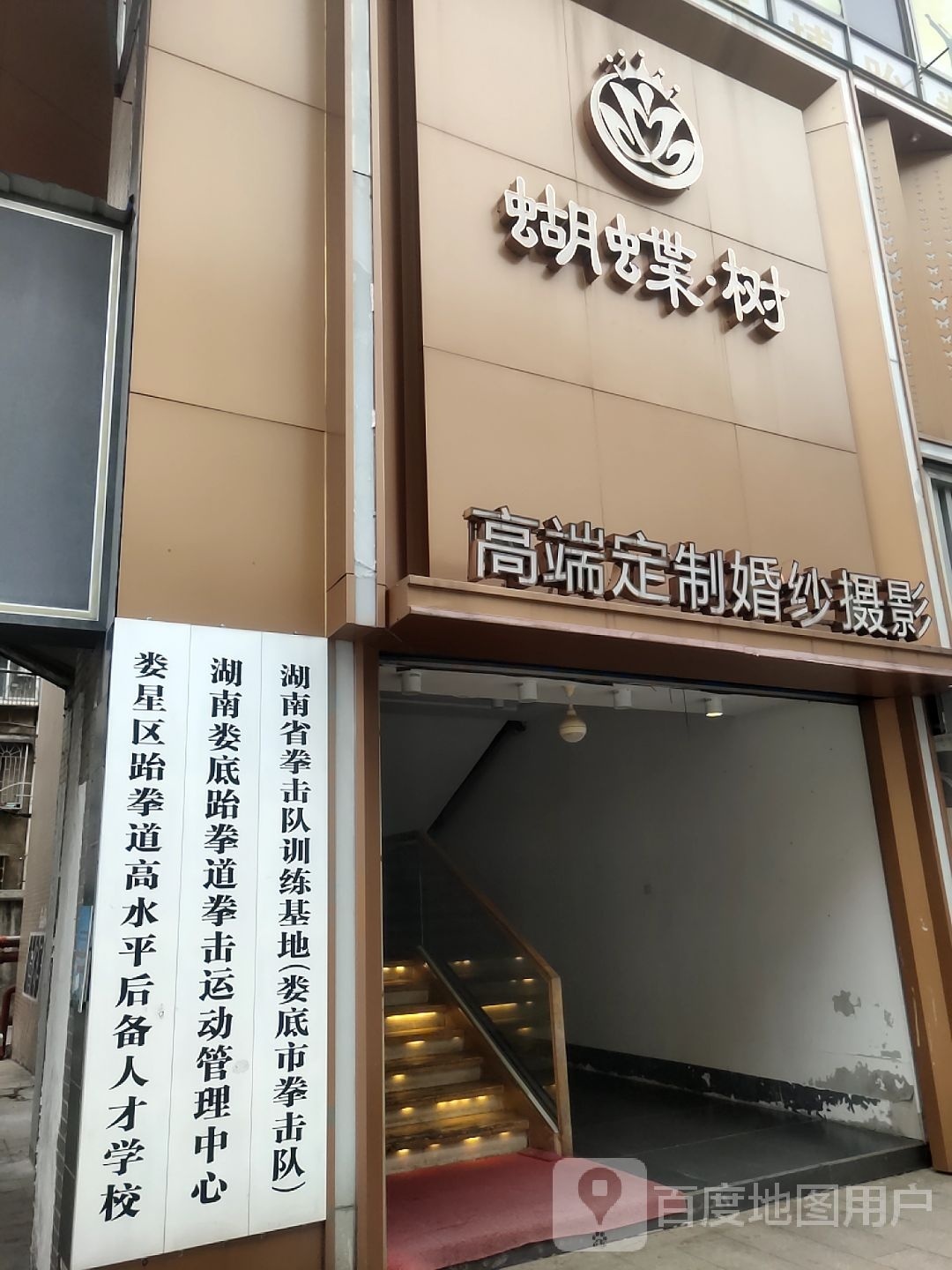 湖南娄底跆拳道拳击运动管理中心(娄底市拳击队)