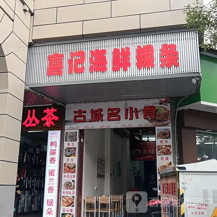 喜记海鲜粿条