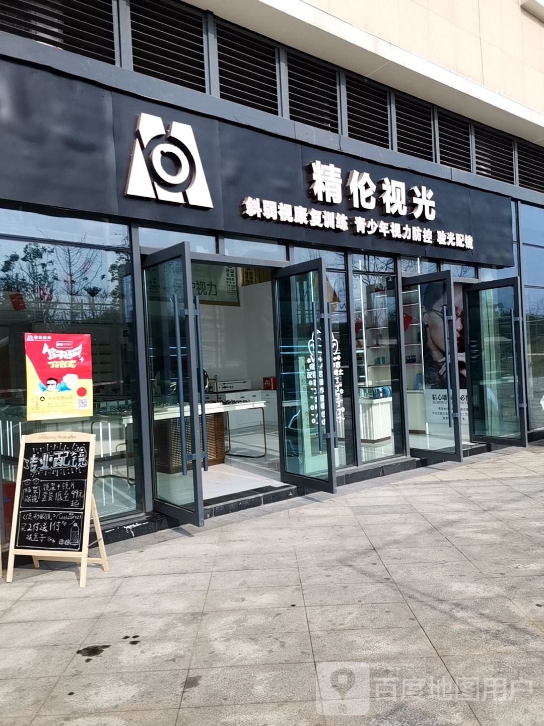 精伦眼镜视光中心