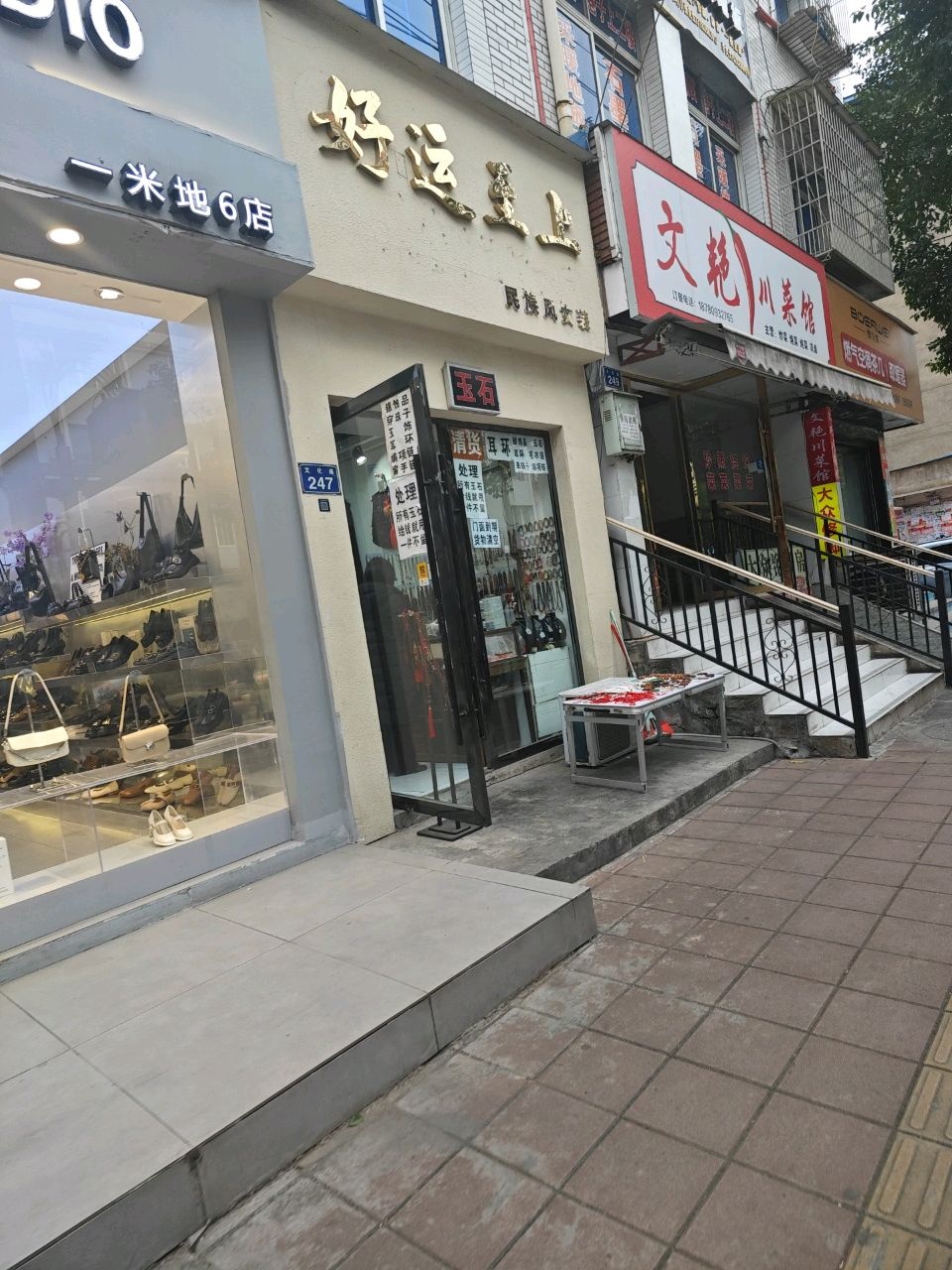 文艳川菜馆