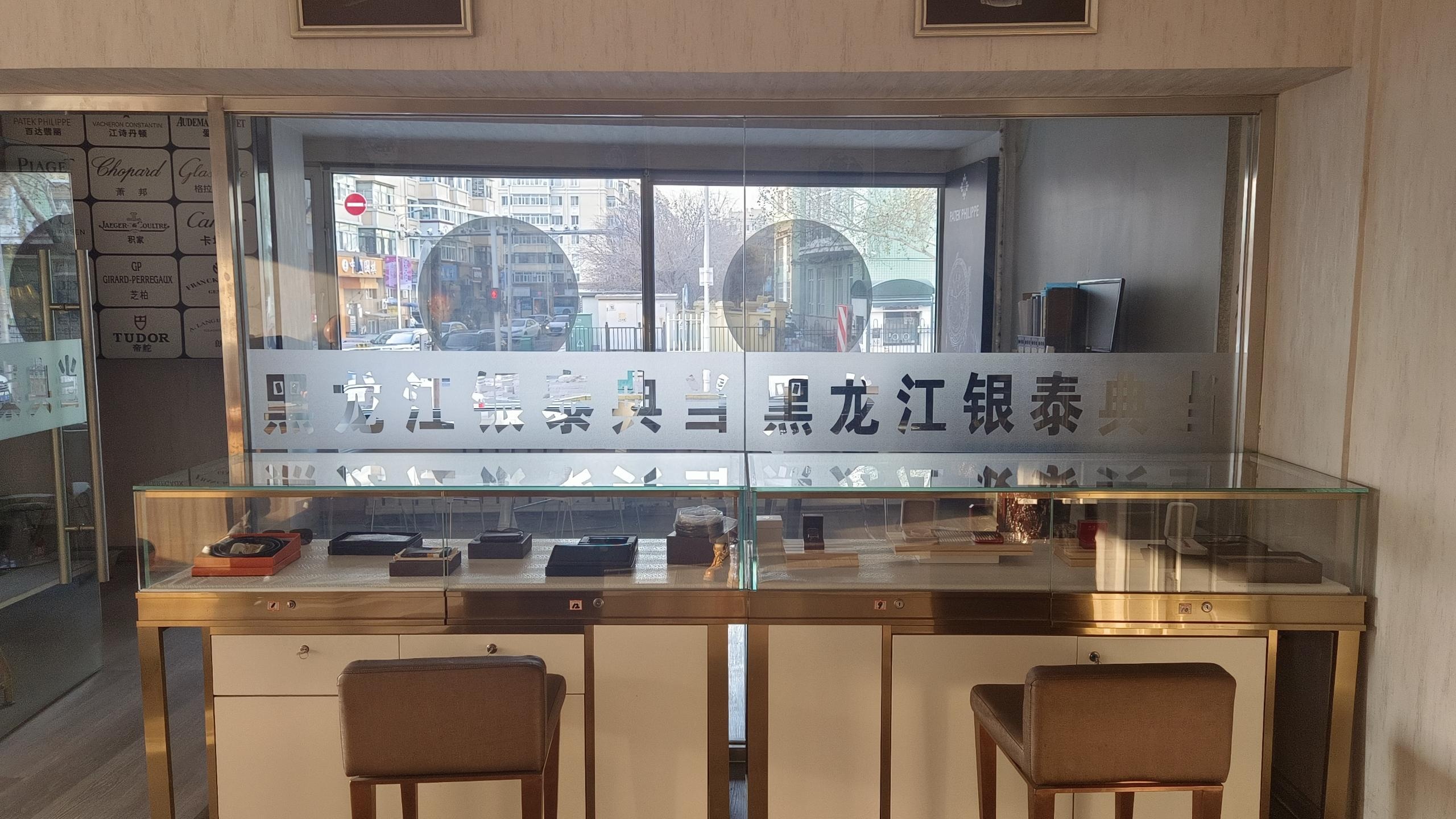 黑龙江银泰典当