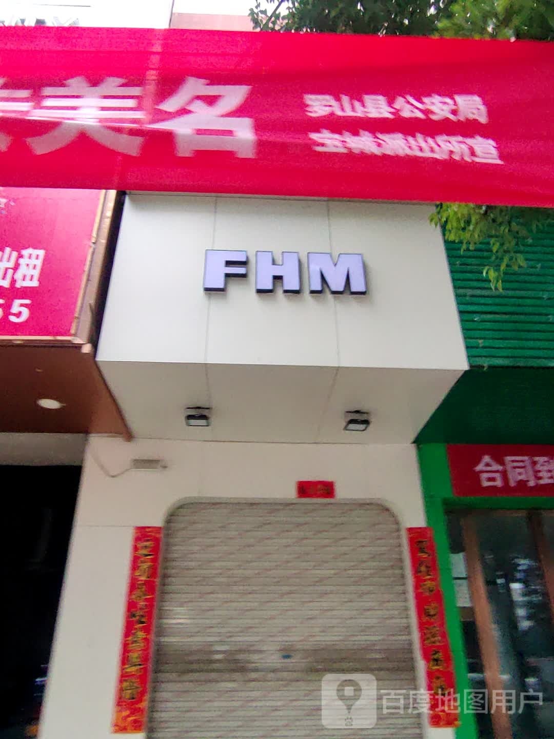 罗山县FHM