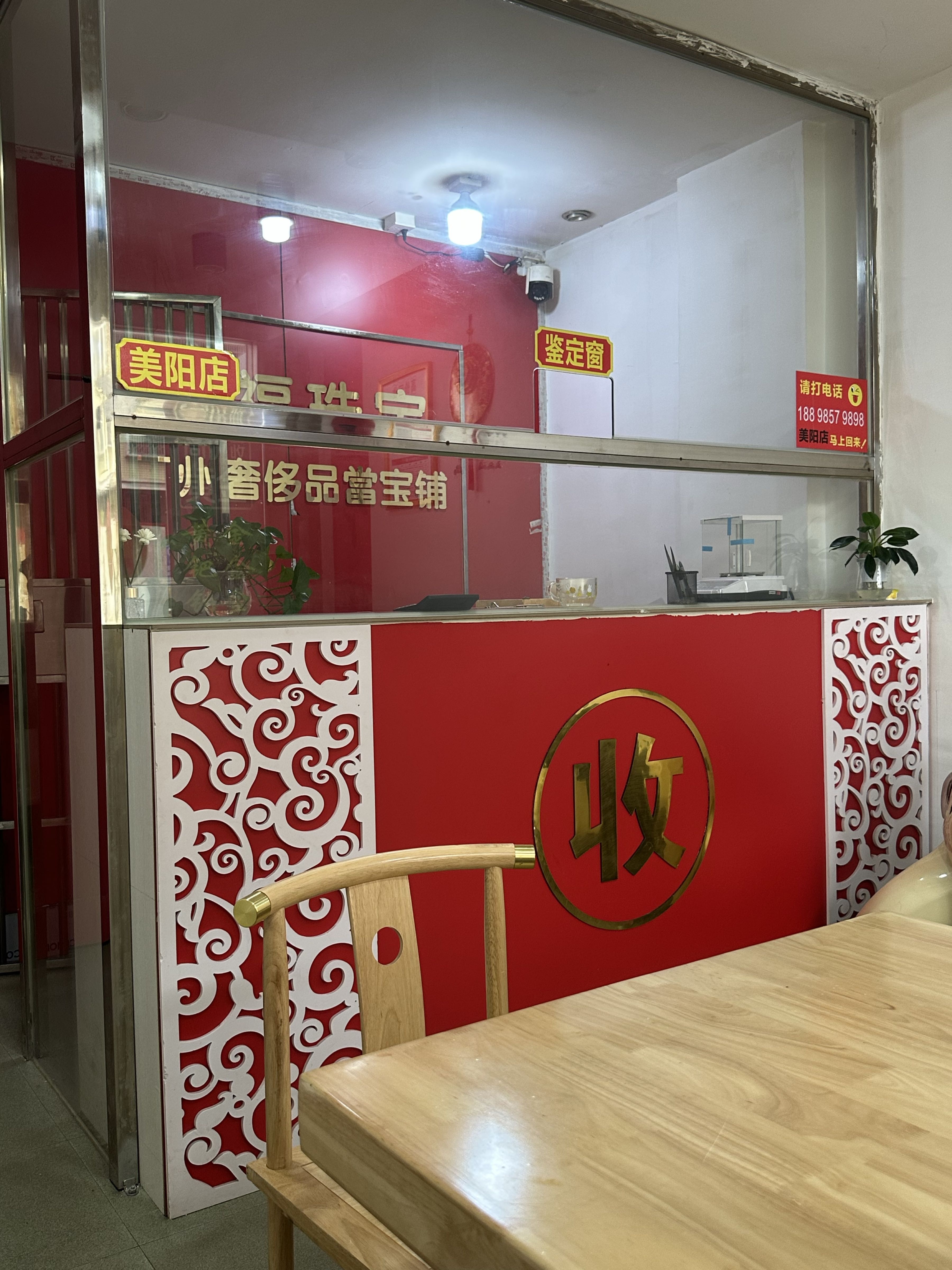 黄金回收行(美阳店)