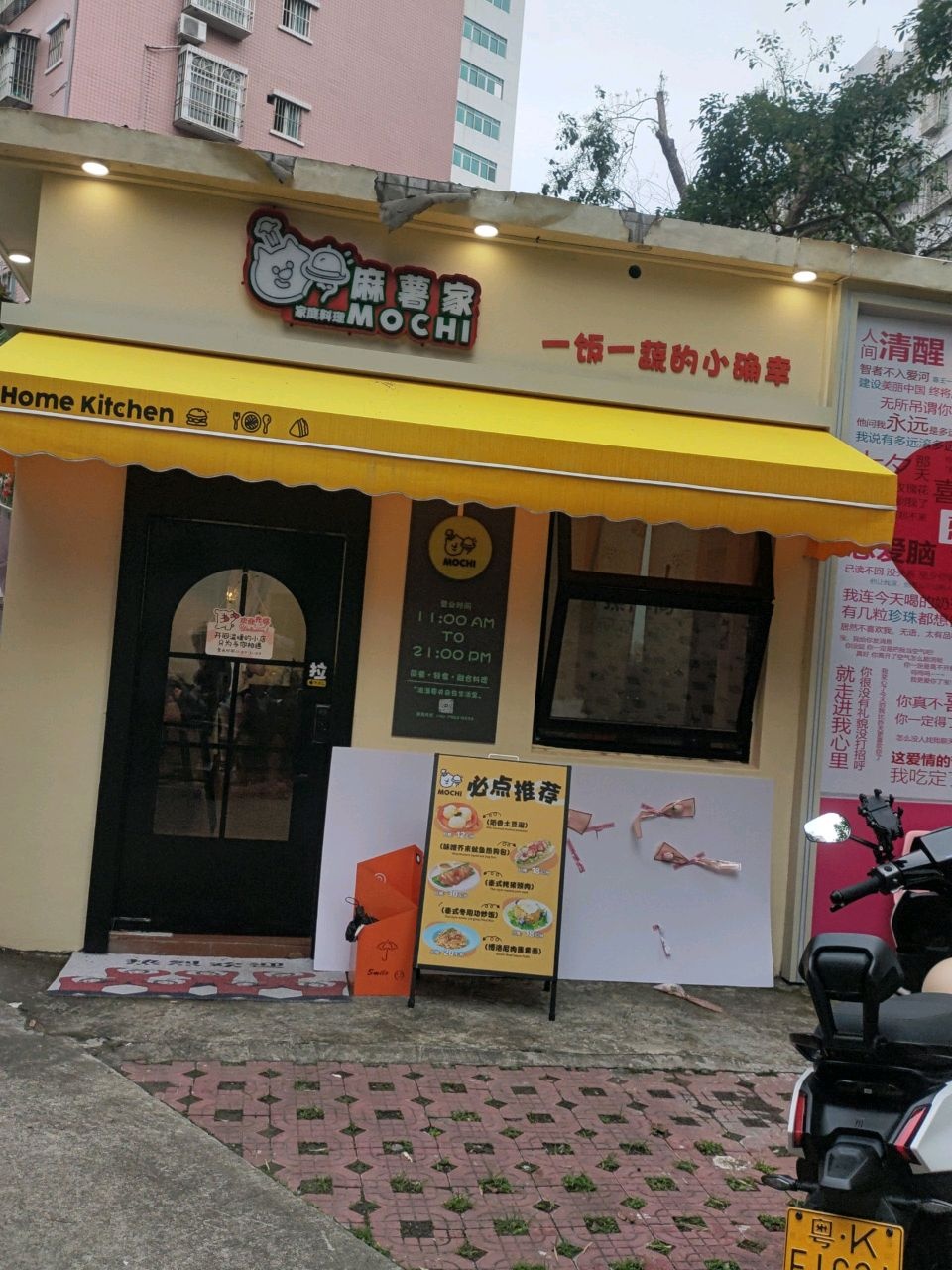 麻薯家·家庭料理