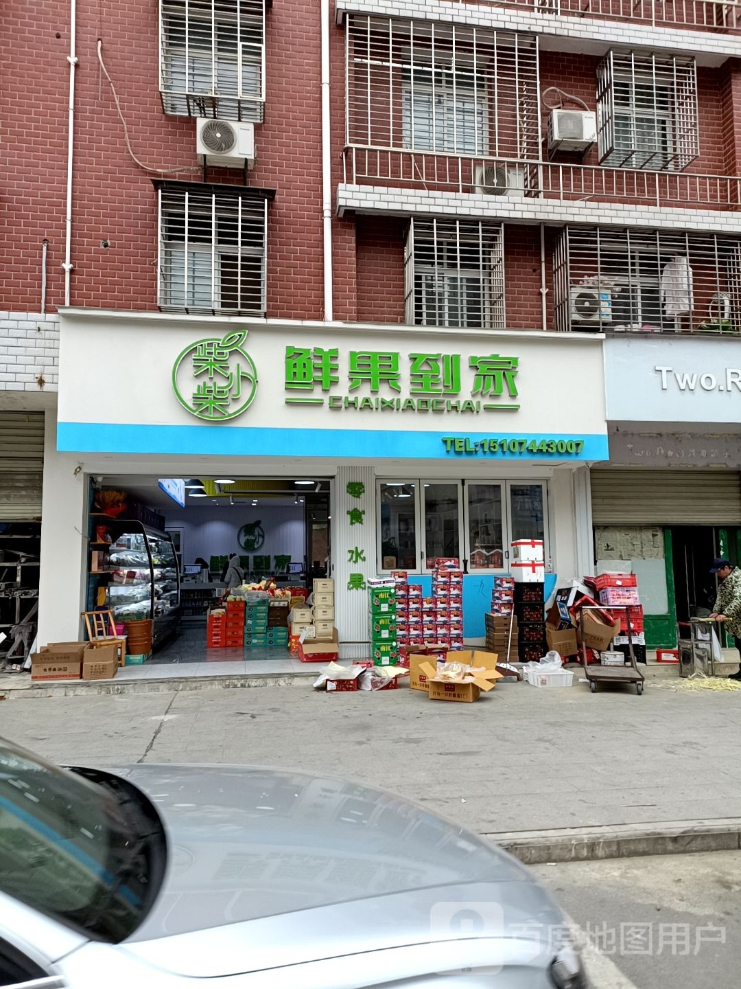 柴小柴鲜果到家(双岗店)