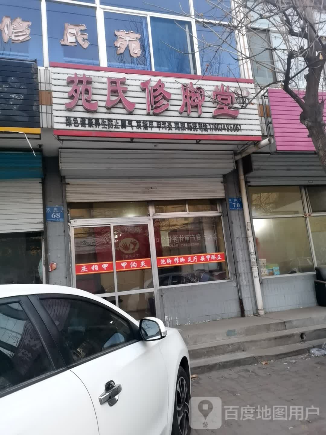 苑氏修脚店(仁义南巷店)