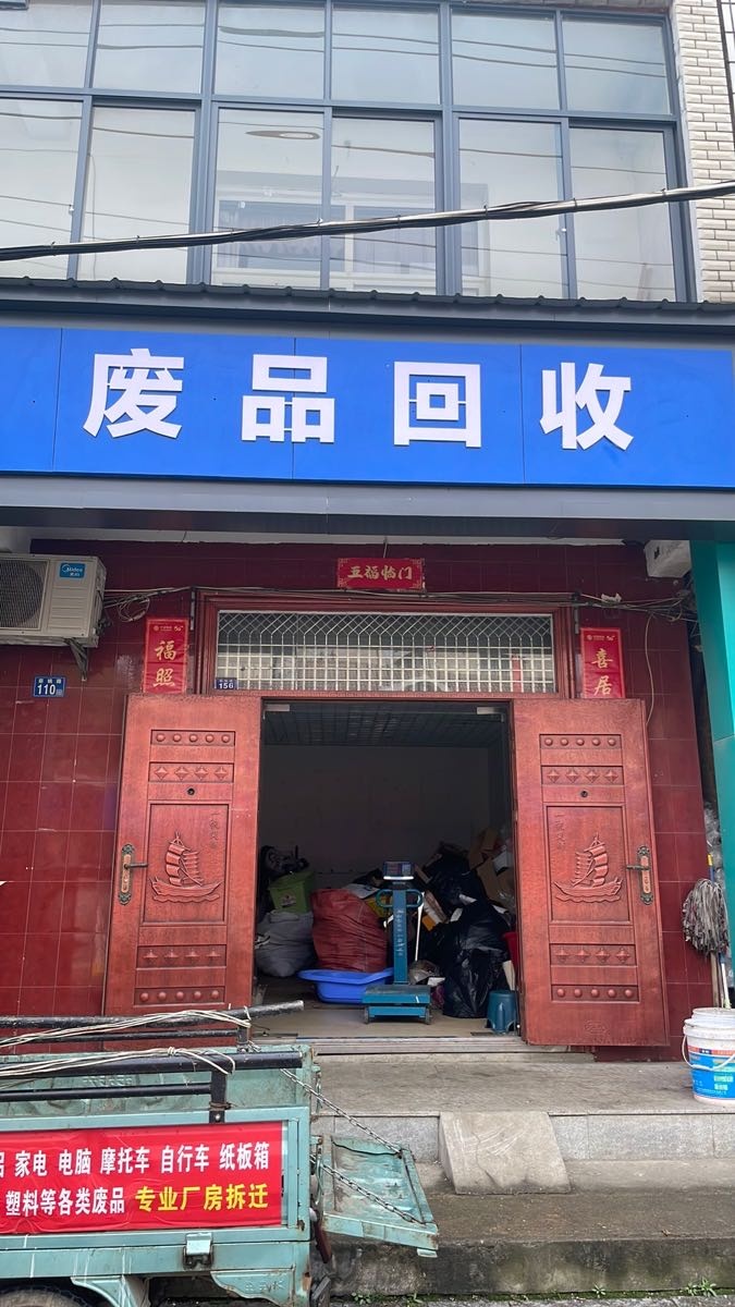 废品回收(孙家畈小区店)