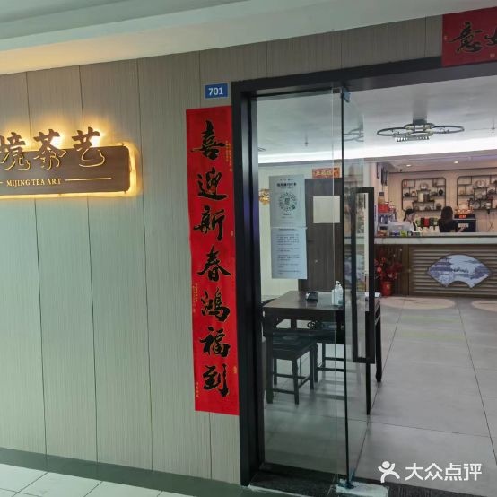 觅境茶艺·棋牌·私房菜