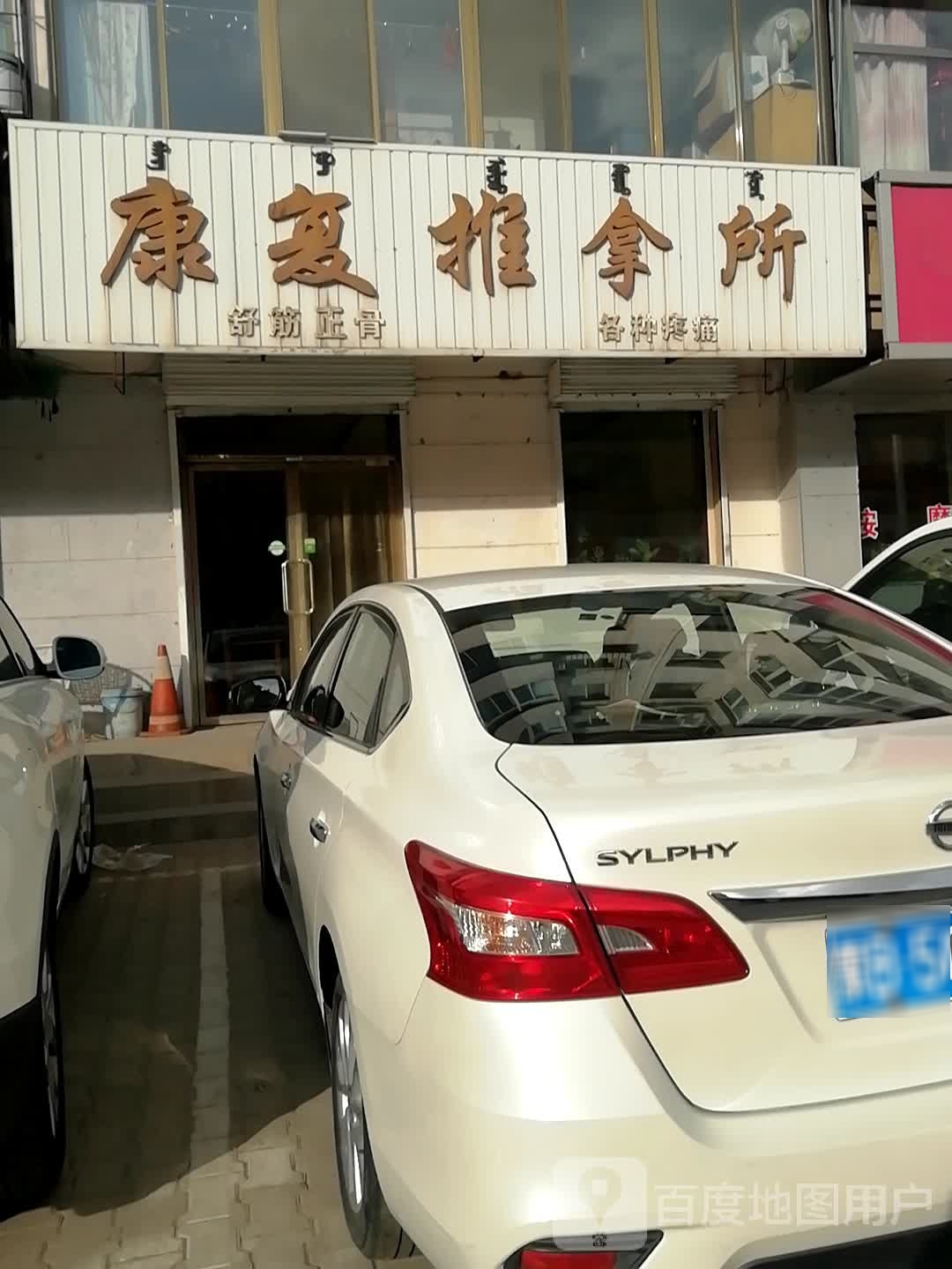 康复推拿所