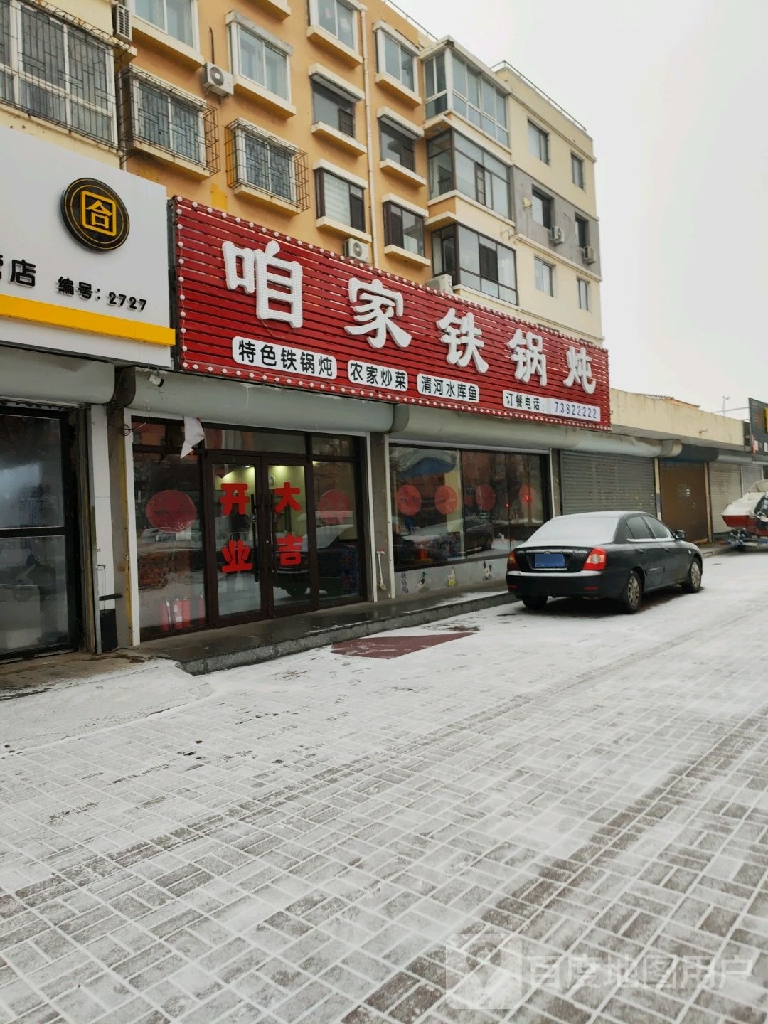 咱家土锅炖(清河路店)